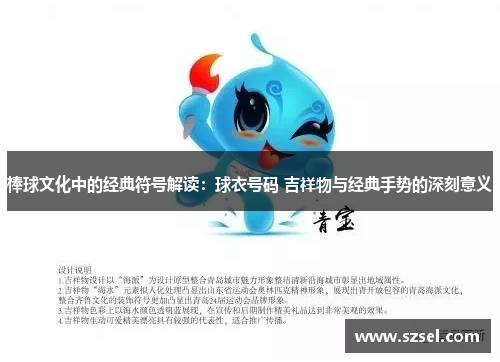 棒球文化中的经典符号解读：球衣号码 吉祥物与经典手势的深刻意义