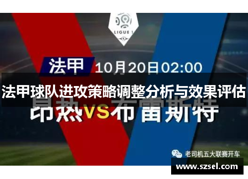 法甲球队进攻策略调整分析与效果评估