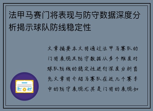 法甲马赛门将表现与防守数据深度分析揭示球队防线稳定性