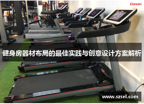 健身房器材布局的最佳实践与创意设计方案解析