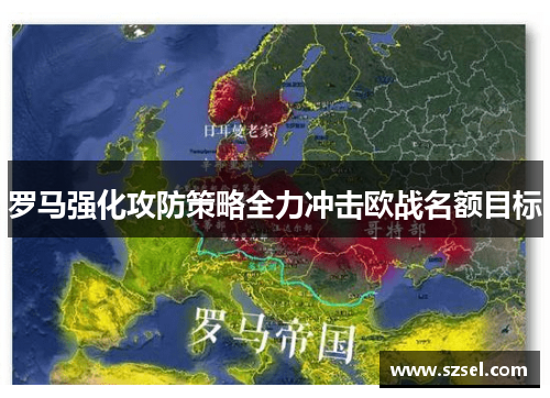 罗马强化攻防策略全力冲击欧战名额目标