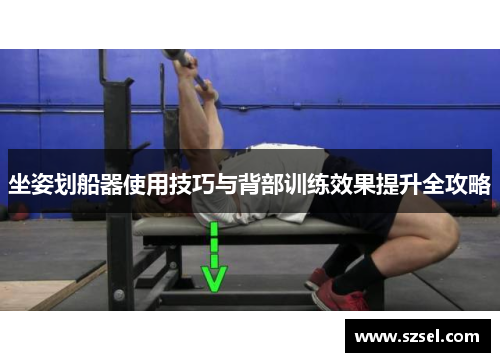 坐姿划船器使用技巧与背部训练效果提升全攻略