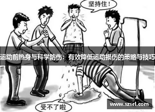 运动前热身与科学防伤：有效降低运动损伤的策略与技巧