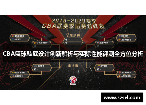 CBA篮球鞋底设计创新解析与实际性能评测全方位分析