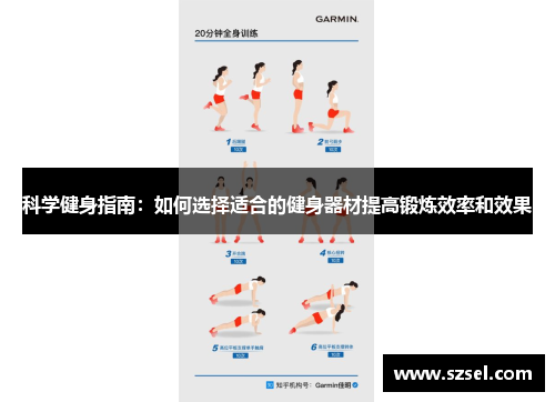 科学健身指南：如何选择适合的健身器材提高锻炼效率和效果