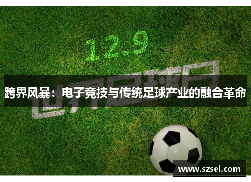 跨界风暴：电子竞技与传统足球产业的融合革命