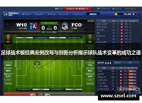 足球战术板经典案例改写与创新分析揭示球队战术变革的成功之道