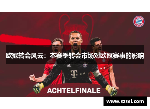 欧冠转会风云：本赛季转会市场对欧冠赛事的影响