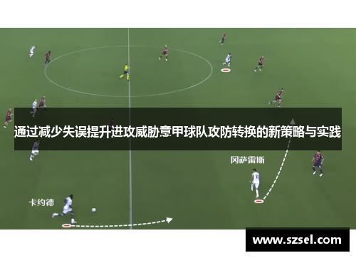 通过减少失误提升进攻威胁意甲球队攻防转换的新策略与实践