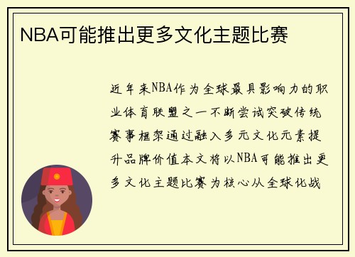 NBA可能推出更多文化主题比赛