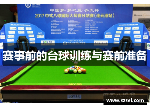 赛事前的台球训练与赛前准备