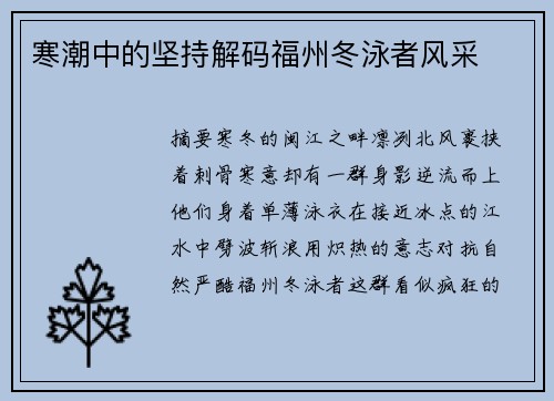寒潮中的坚持解码福州冬泳者风采