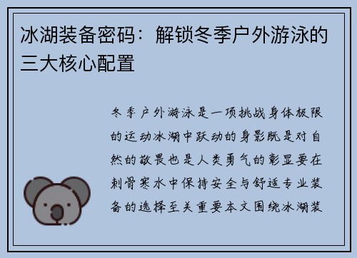 冰湖装备密码：解锁冬季户外游泳的三大核心配置