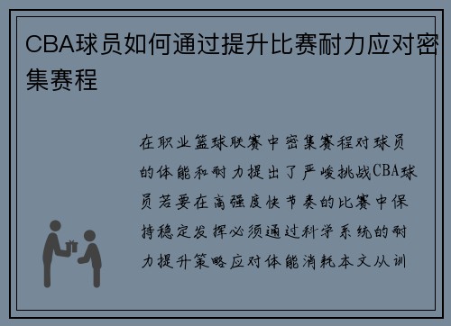 CBA球员如何通过提升比赛耐力应对密集赛程