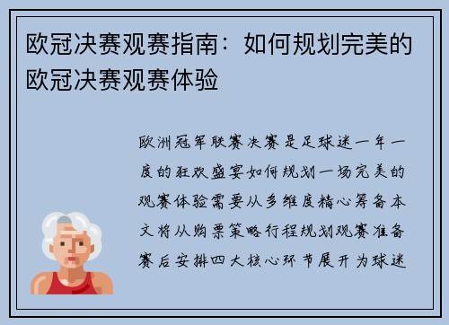 欧冠决赛观赛指南：如何规划完美的欧冠决赛观赛体验