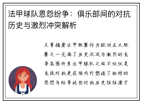 法甲球队恩怨纷争：俱乐部间的对抗历史与激烈冲突解析