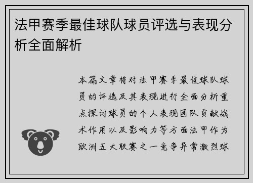 法甲赛季最佳球队球员评选与表现分析全面解析
