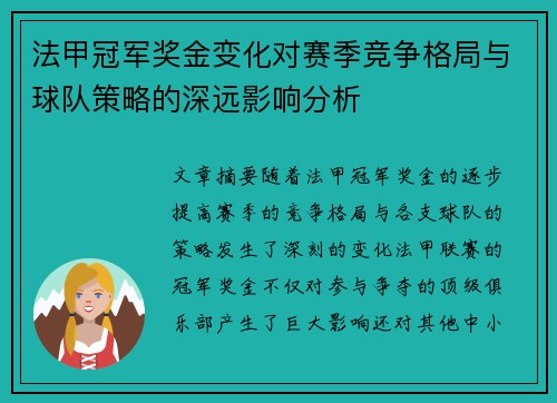 法甲冠军奖金变化对赛季竞争格局与球队策略的深远影响分析