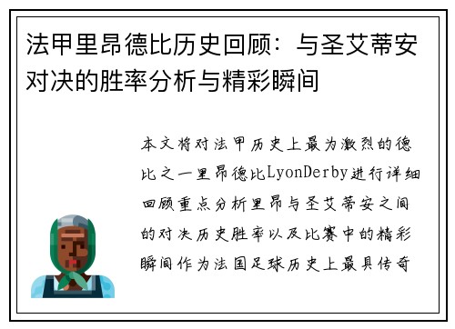 法甲里昂德比历史回顾：与圣艾蒂安对决的胜率分析与精彩瞬间