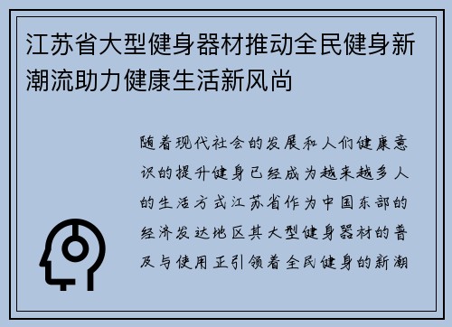 江苏省大型健身器材推动全民健身新潮流助力健康生活新风尚