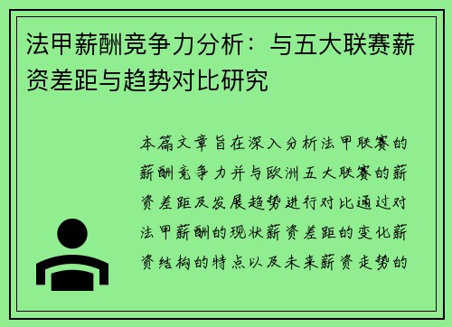 法甲薪酬竞争力分析：与五大联赛薪资差距与趋势对比研究