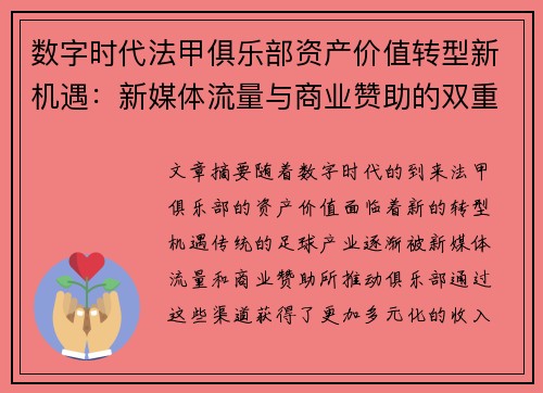 数字时代法甲俱乐部资产价值转型新机遇：新媒体流量与商业赞助的双重驱动