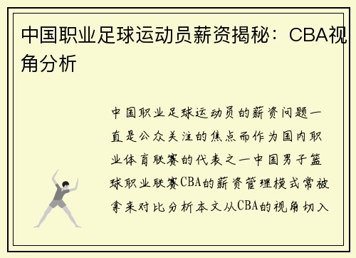 中国职业足球运动员薪资揭秘：CBA视角分析