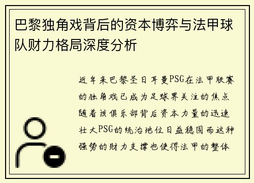 巴黎独角戏背后的资本博弈与法甲球队财力格局深度分析