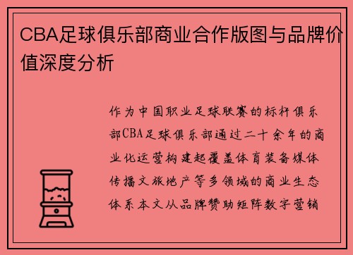 CBA足球俱乐部商业合作版图与品牌价值深度分析