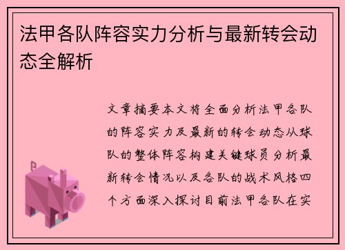 法甲各队阵容实力分析与最新转会动态全解析