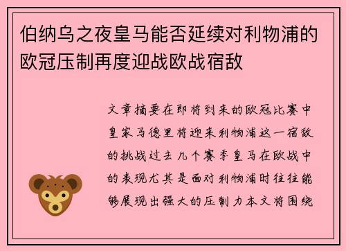 伯纳乌之夜皇马能否延续对利物浦的欧冠压制再度迎战欧战宿敌