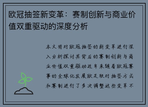 欧冠抽签新变革：赛制创新与商业价值双重驱动的深度分析