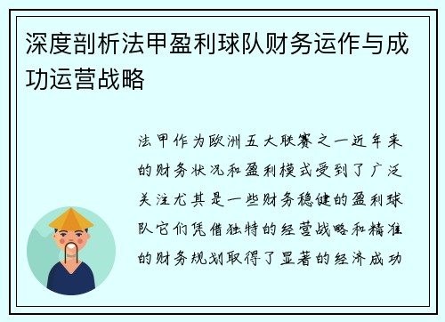 深度剖析法甲盈利球队财务运作与成功运营战略