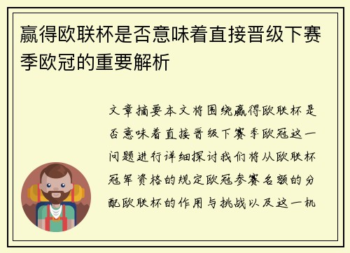 赢得欧联杯是否意味着直接晋级下赛季欧冠的重要解析