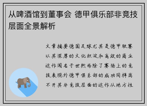从啤酒馆到董事会 德甲俱乐部非竞技层面全景解析