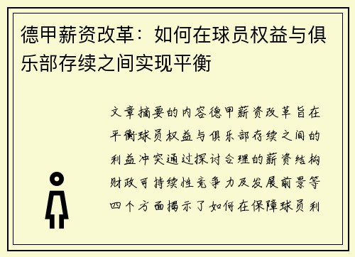 德甲薪资改革：如何在球员权益与俱乐部存续之间实现平衡