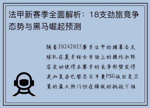 法甲新赛季全面解析：18支劲旅竞争态势与黑马崛起预测