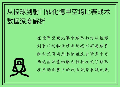 从控球到射门转化德甲空场比赛战术数据深度解析