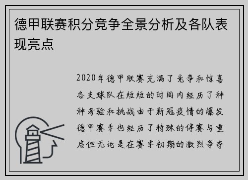 德甲联赛积分竞争全景分析及各队表现亮点