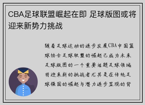 CBA足球联盟崛起在即 足球版图或将迎来新势力挑战