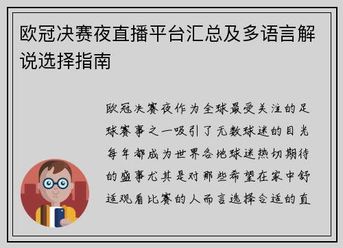 欧冠决赛夜直播平台汇总及多语言解说选择指南