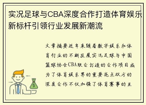 实况足球与CBA深度合作打造体育娱乐新标杆引领行业发展新潮流