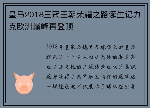 皇马2018三冠王朝荣耀之路诞生记力克欧洲巅峰再登顶