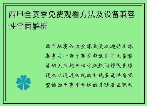 西甲全赛季免费观看方法及设备兼容性全面解析