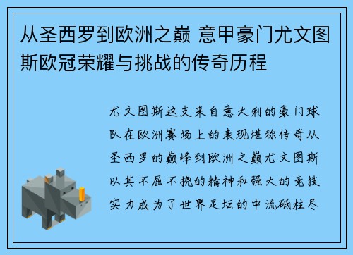 从圣西罗到欧洲之巅 意甲豪门尤文图斯欧冠荣耀与挑战的传奇历程