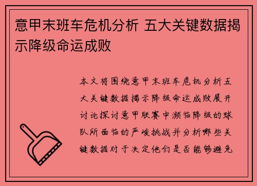 意甲末班车危机分析 五大关键数据揭示降级命运成败