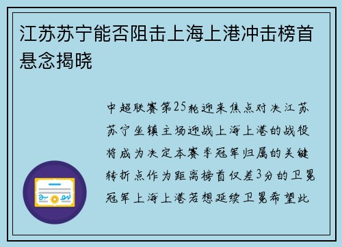 江苏苏宁能否阻击上海上港冲击榜首悬念揭晓