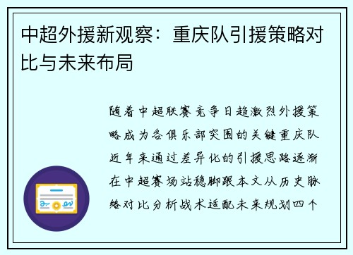 中超外援新观察：重庆队引援策略对比与未来布局