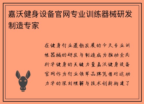 嘉沃健身设备官网专业训练器械研发制造专家