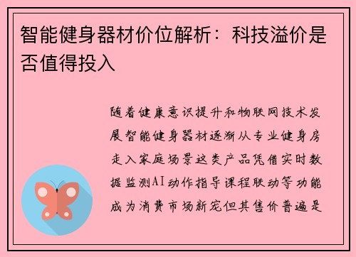 智能健身器材价位解析：科技溢价是否值得投入